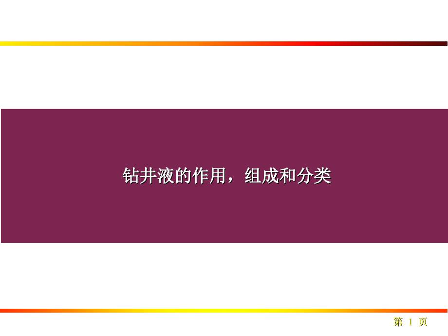 钻井液的组成和分类_第1页