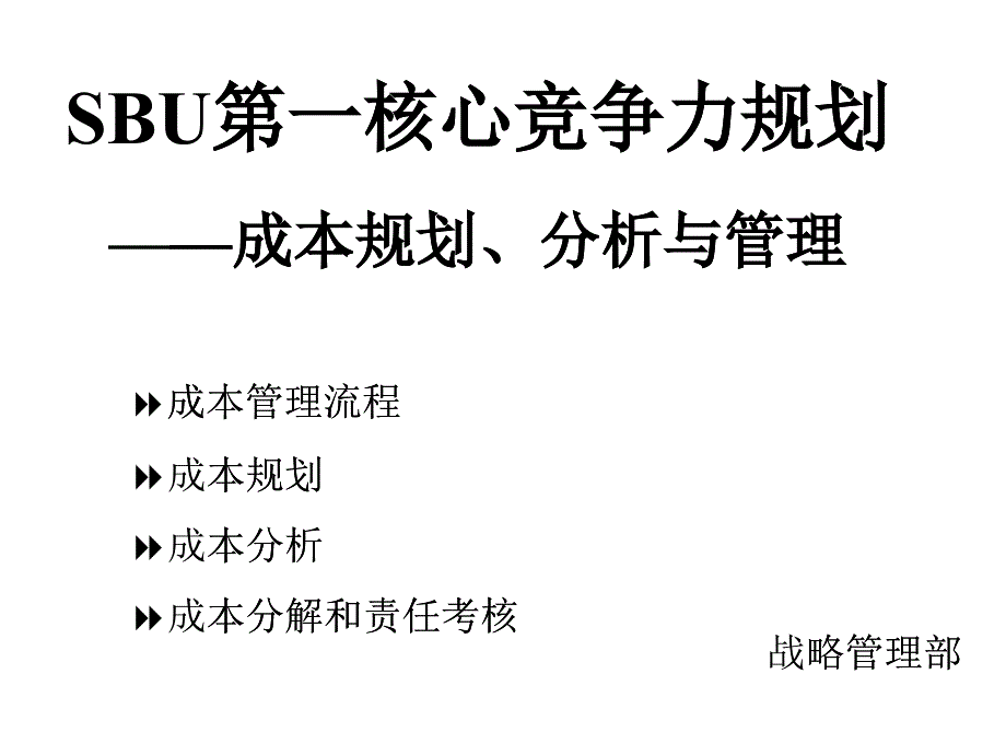 SBU第一核心竞争力规划—成本规划、分析与管理_第1页