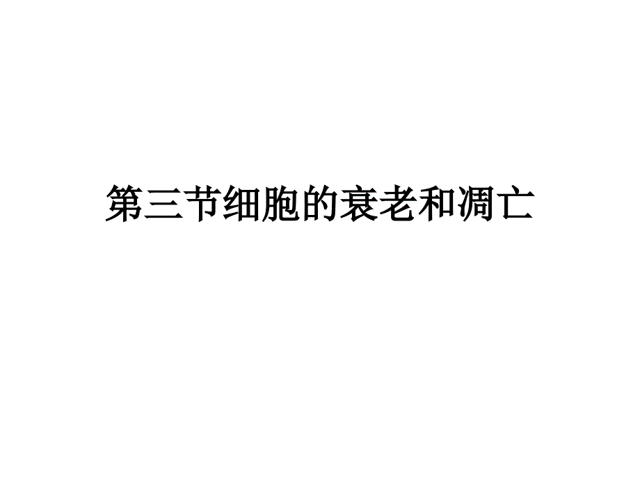 细胞的衰老凋亡癌变_第1页