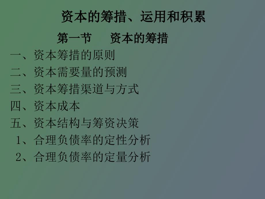 资本的筹措、运用和积累_第1页