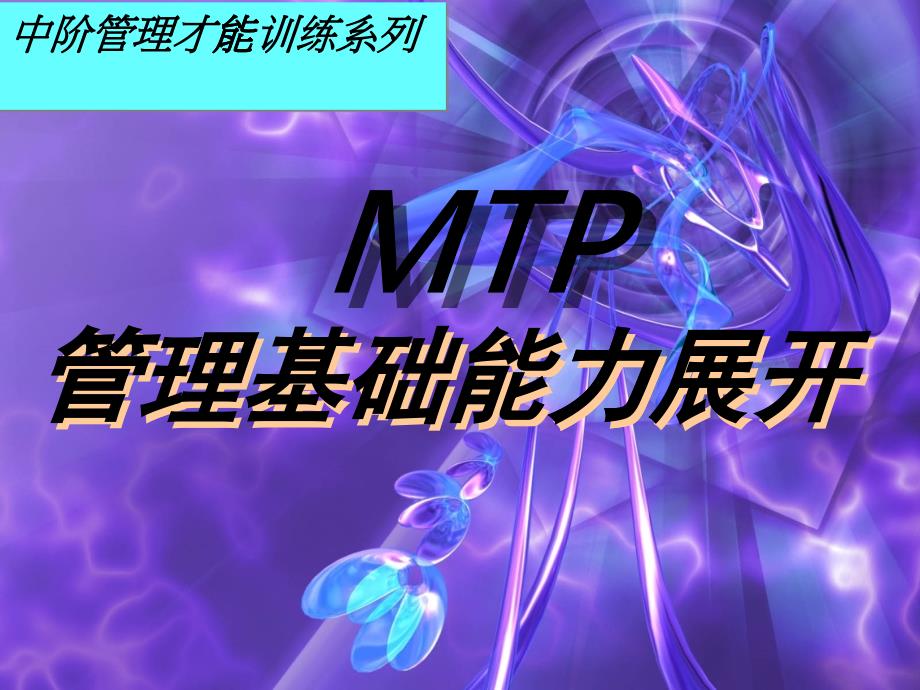 MTP管理基础能力展开-ghhghcn_第1页