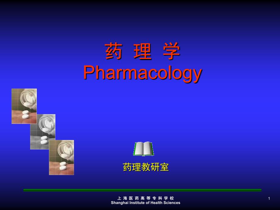 药理学Pharmacology_第1页