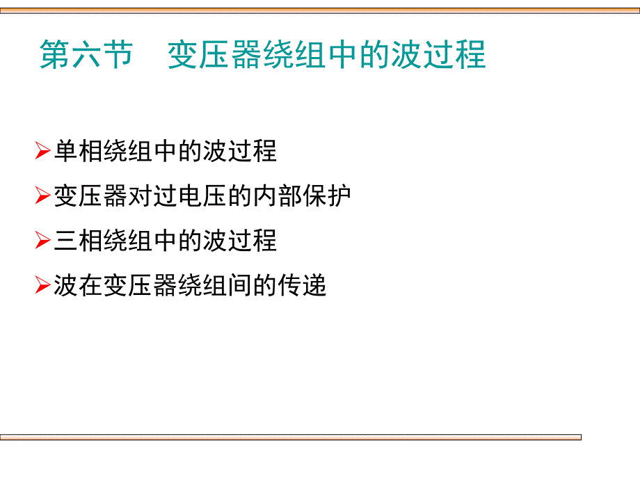 (精品)第六节变压器绕组中的波过程_第1页