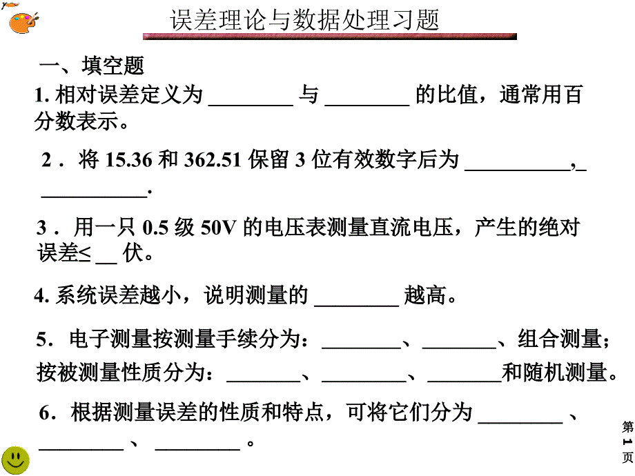 误差理论与数据处理习题_第1页