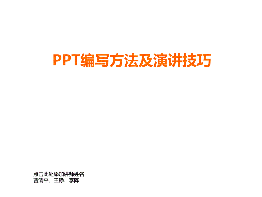 PPT编写方法及演讲技巧讲义_第1页