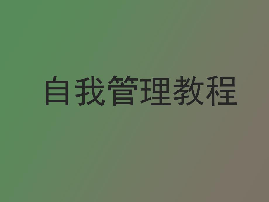 自我管理教程_第1页