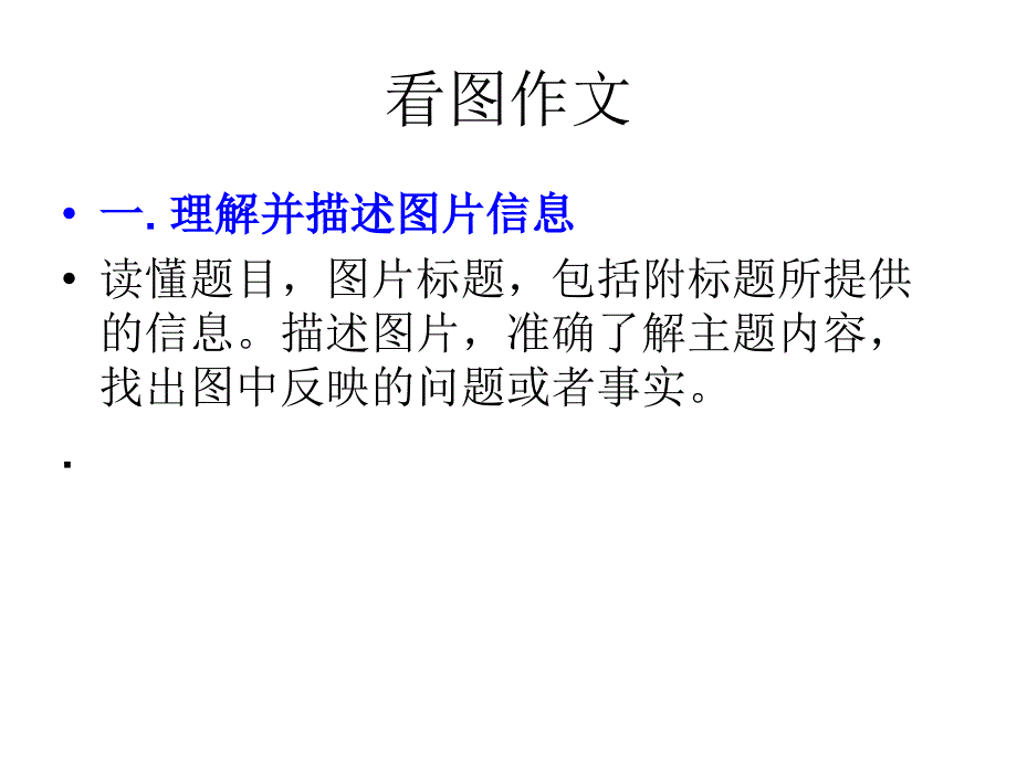 英语四级看图作文_第1页