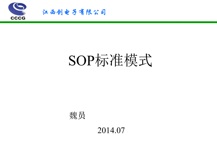 SOP基础知识培训_第1页