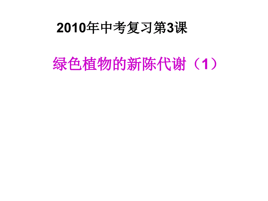 绿色植物的新陈代谢_第1页