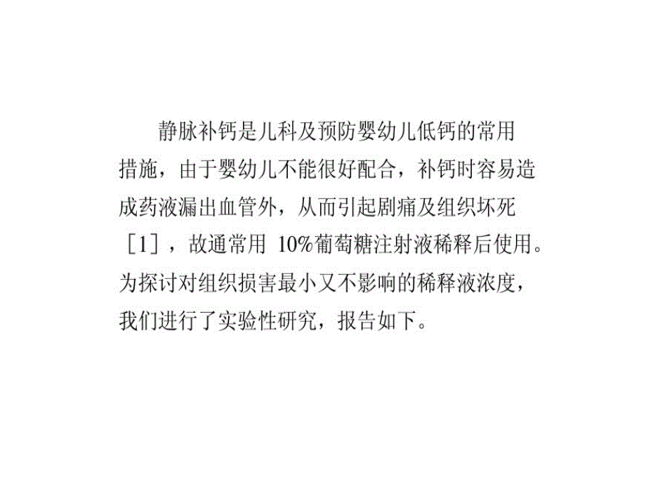 兔耳皮下注射葡萄糖酸钙致组织损伤实验观察课件_第1页