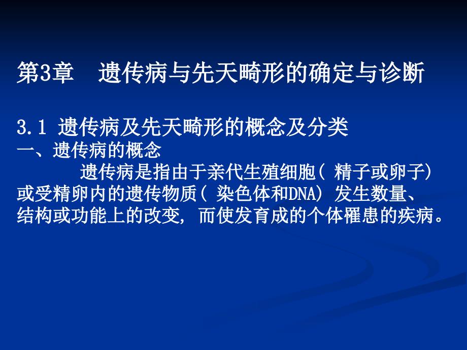 遗传病与先天畸形的确定与诊断_第1页