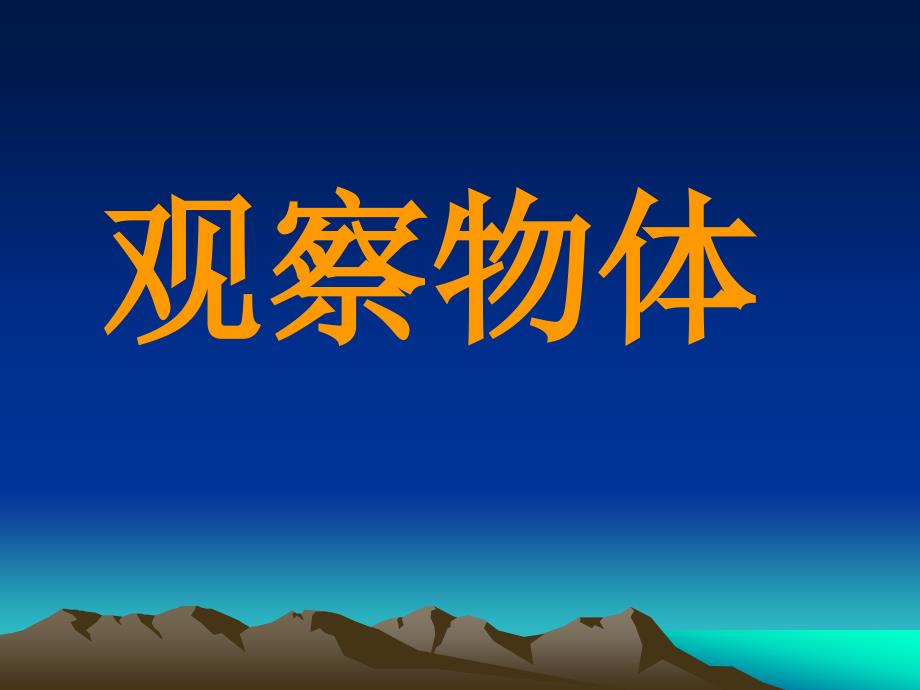 课件标人教版数学二年级上册《观察物体》课件_第1页