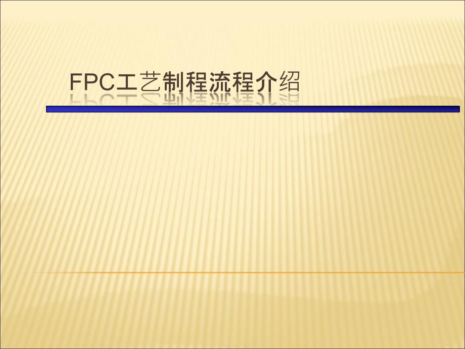 FPCB工艺制造流程介绍_第1页