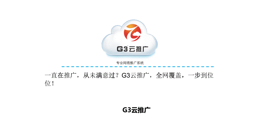 G3云推广--ppt-_第1页