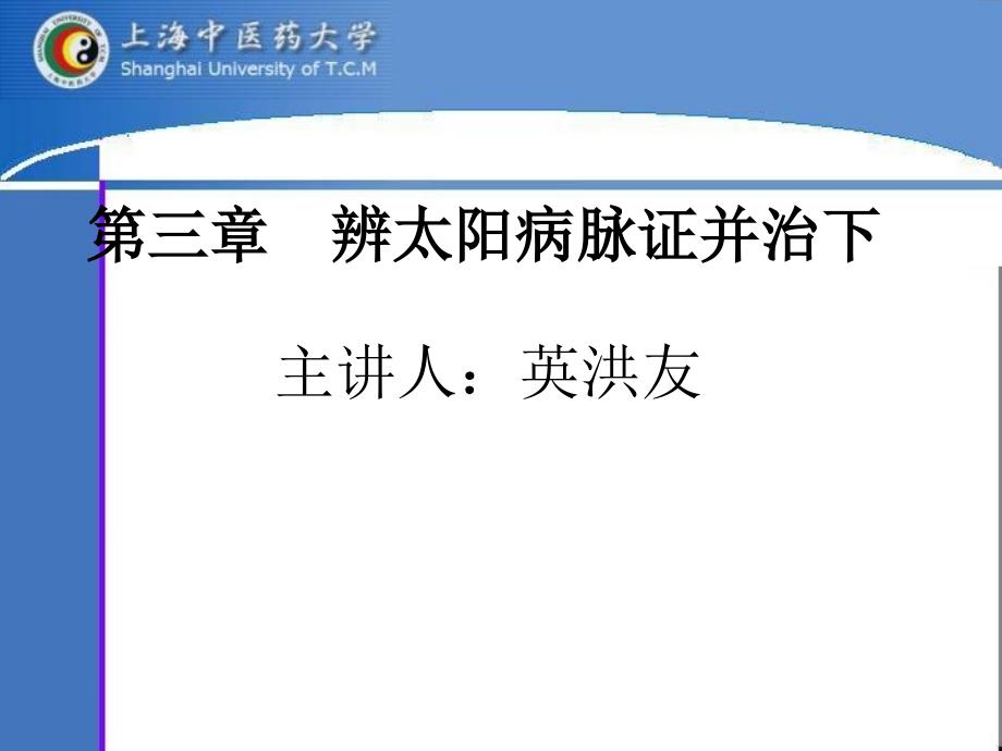 辨太阳病脉证并治下_第1页