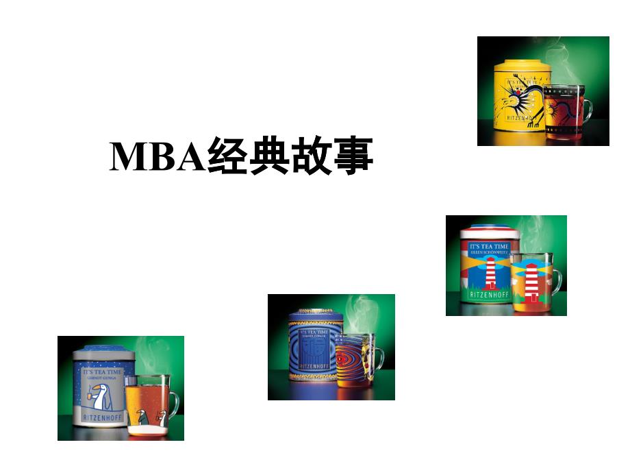 MBA+经典故事_第1页