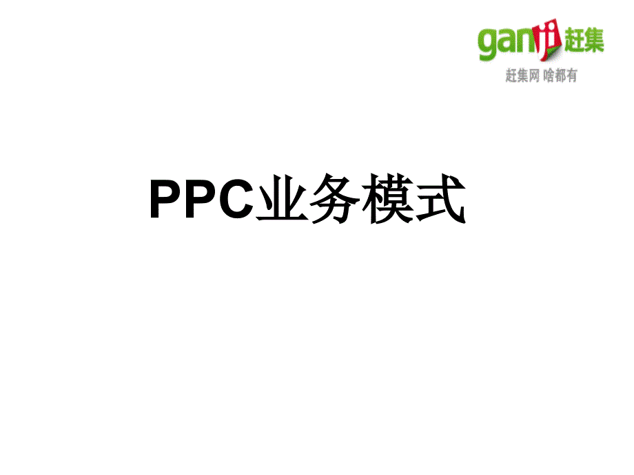 ppc电话商机电子ppt_第1页