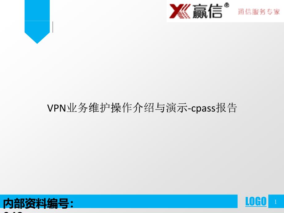 IP_VPN业务操作介绍和功能演示-cpass报告_第1页