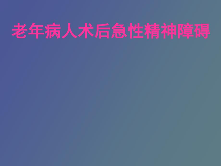 老年患者术后急性精神障碍_第1页