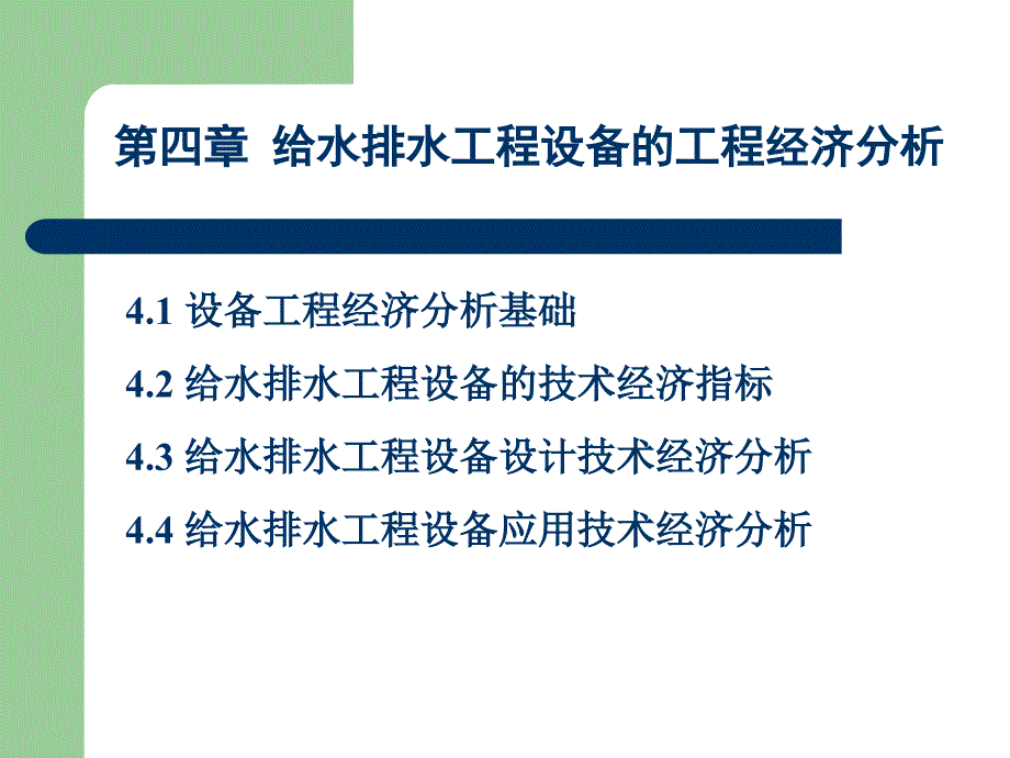 给水排水工程设备的工程经济分析_第1页