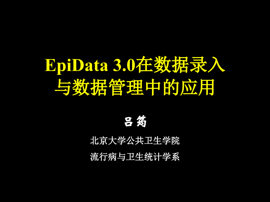 (精品)EpiData2_第1页