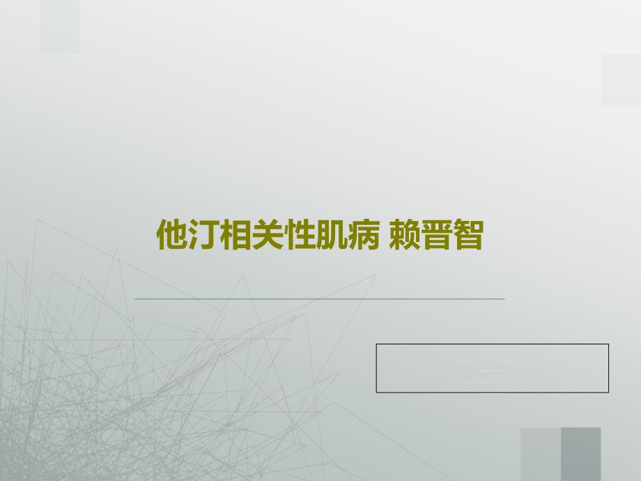 他汀相关性肌病-赖晋智课件_第1页