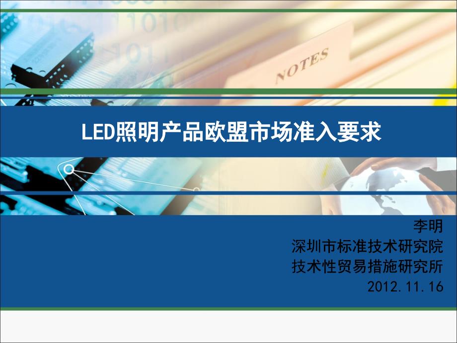 LED照明产品欧盟市场准入要求概述_第1页