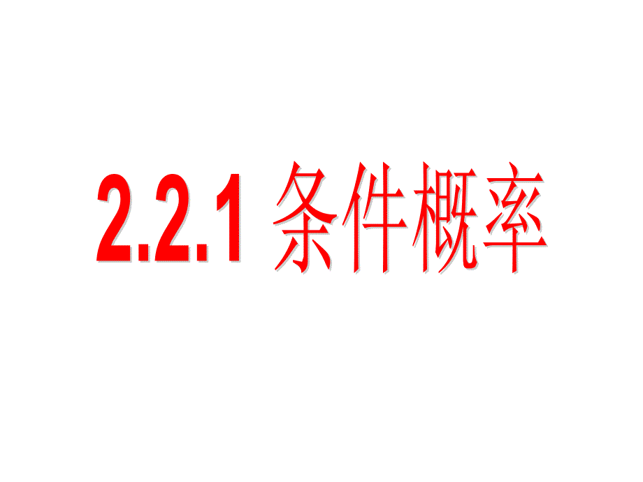 2.2.1条件概率_第1页