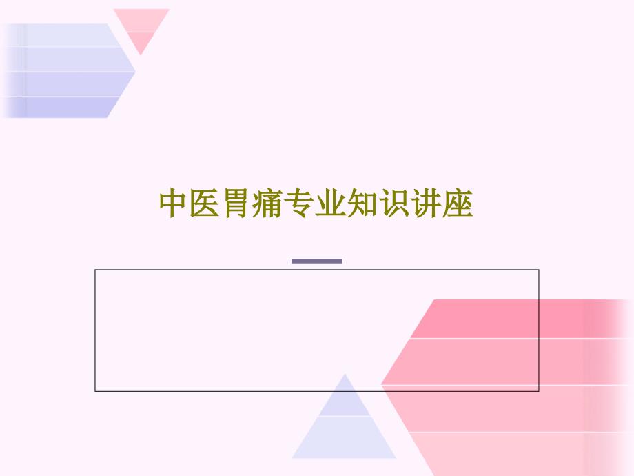 中医胃痛专业知识讲座课件_第1页