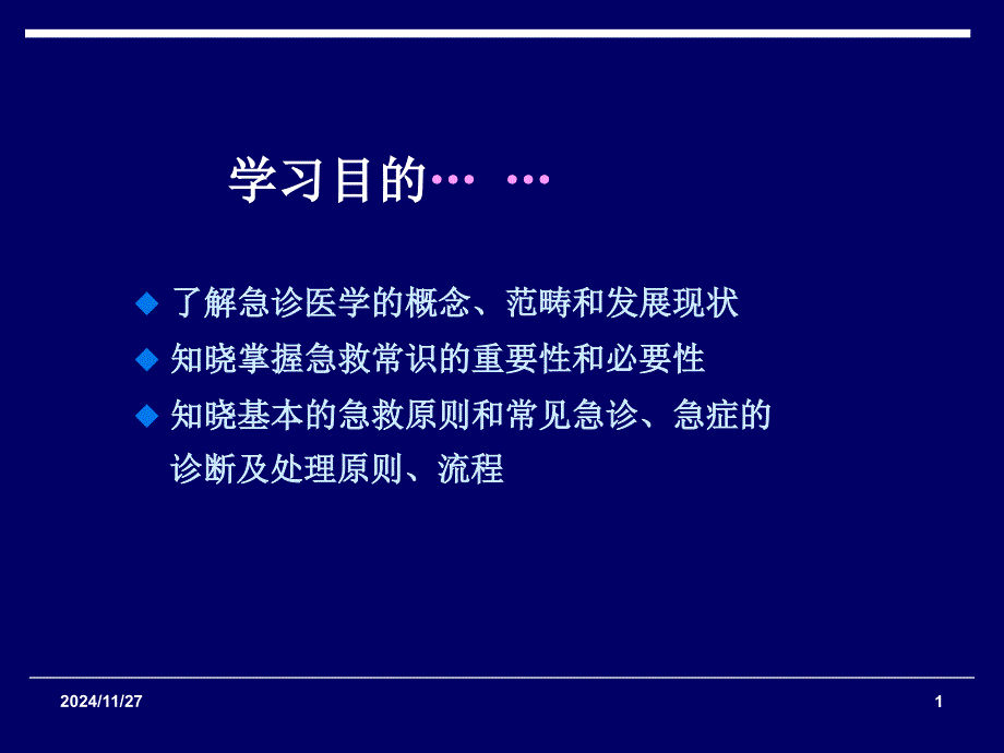 急救医学绪论课件_第1页