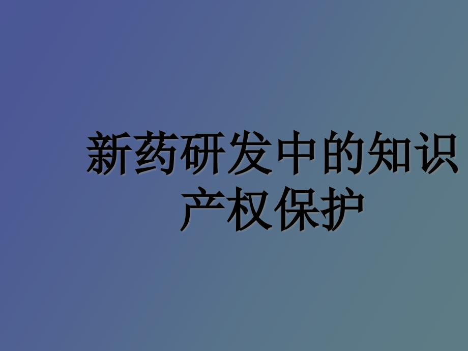 药研发中的知识产权保护_第1页