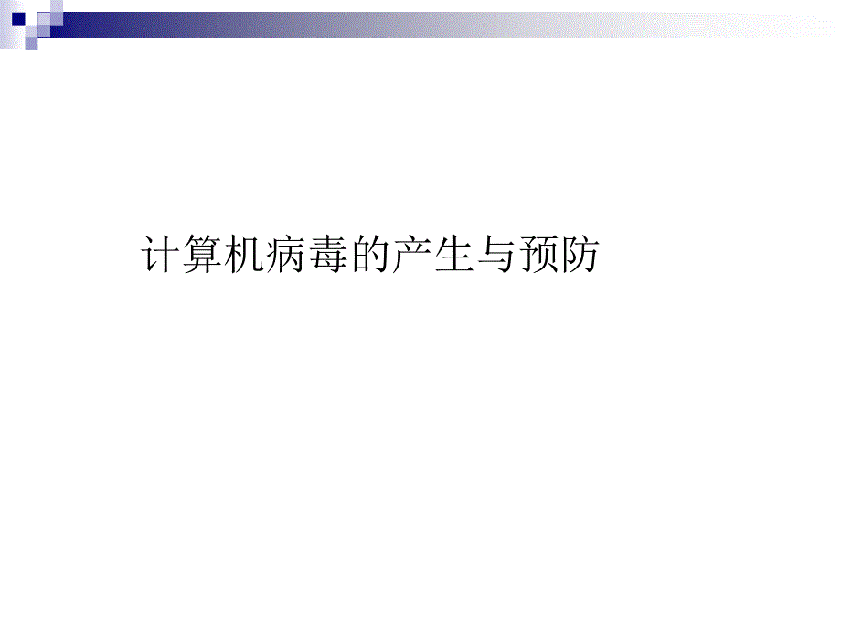 计算机病毒的产生与预防_第1页