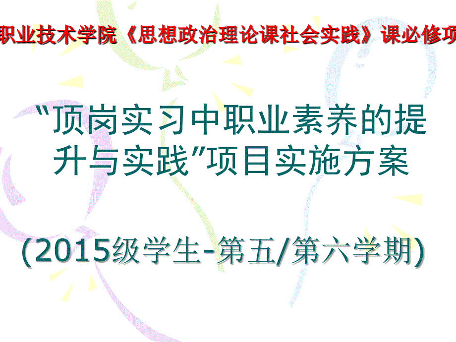 顶岗实习中职业素养的提升与实践活_第1页