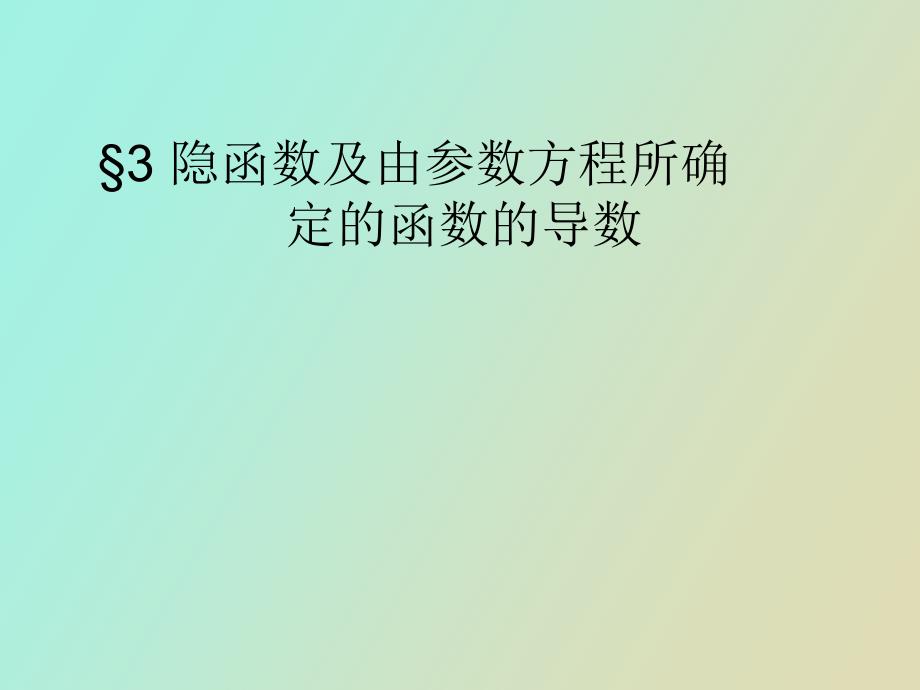 隐函数及由参数方程所确定的函数的导数_第1页