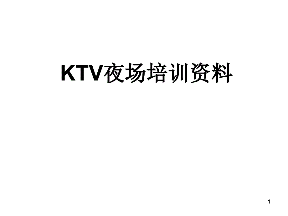 KTV夜场培训资料_第1页