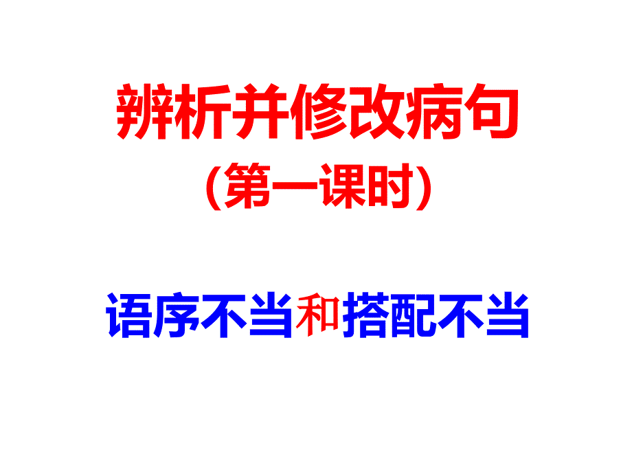 辨析病句之语序不当和搭配不当精简_第1页