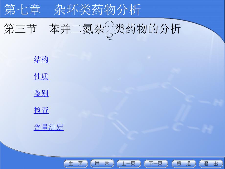 药物分析第七章杂环类药物分析第三节苯并二氮杂_第1页