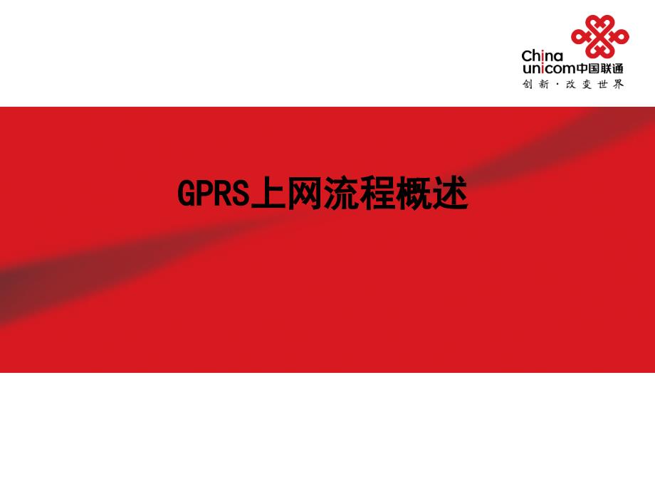 GPRS上网流程概述_第1页