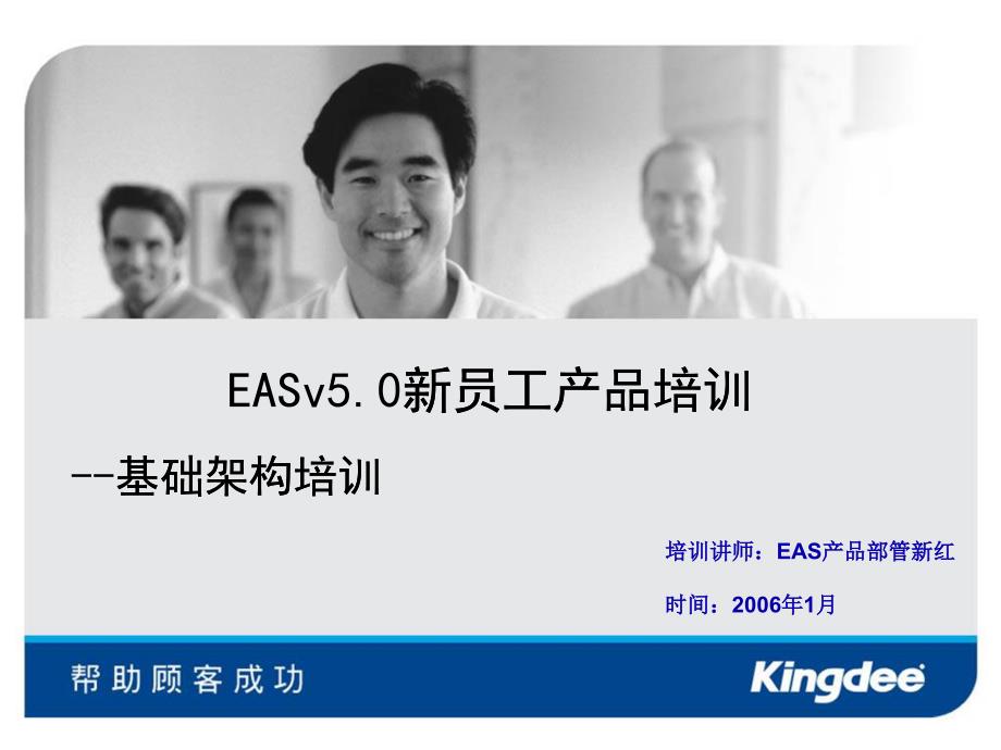 EAS新员工产品培训_基础架构_第1页