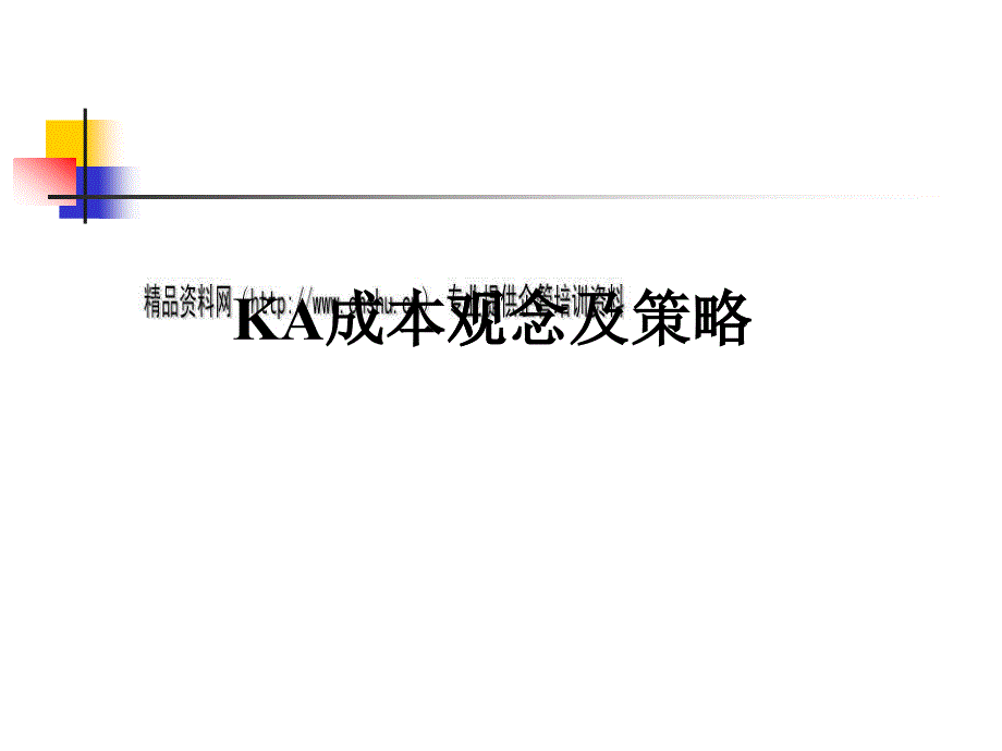 KA成本观念与SP策略_第1页