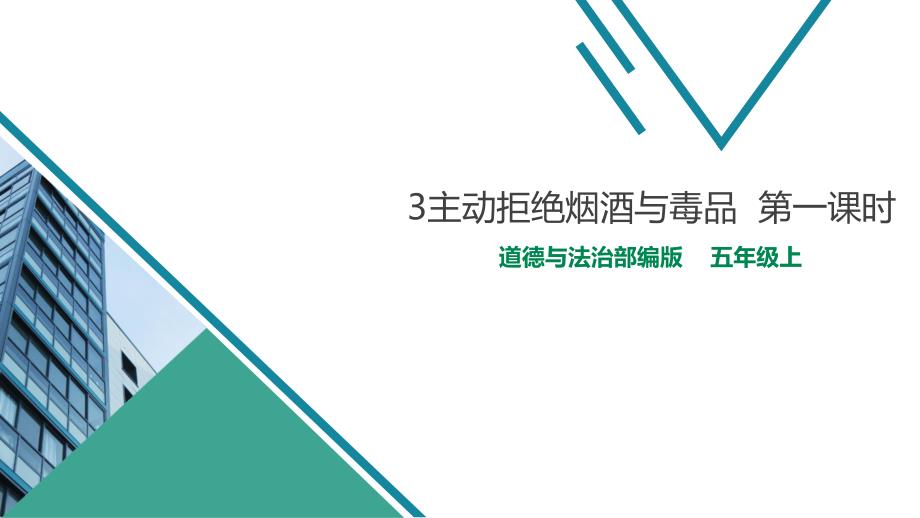 道德与法治主动拒绝烟酒与毒品第一课时_第1页