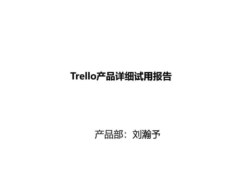 Trello产品试用报告_第1页