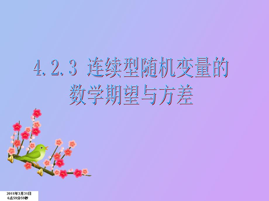 连续型随机变量的数学期望与方差_第1页