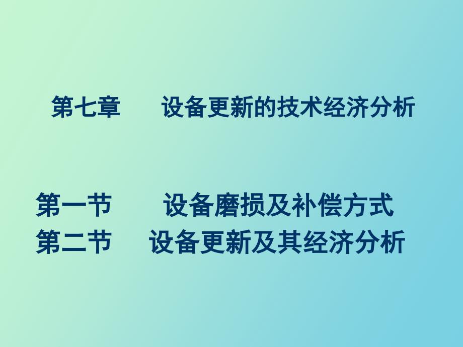 设备更新的技术经济分析_第1页