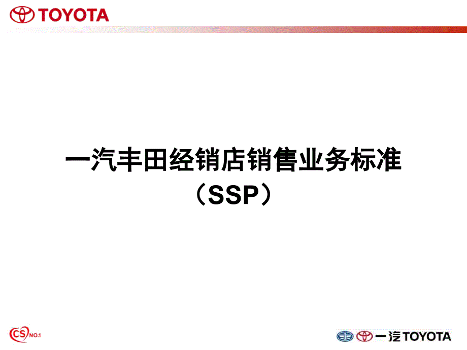 SSP销售流程培训资料_第1页