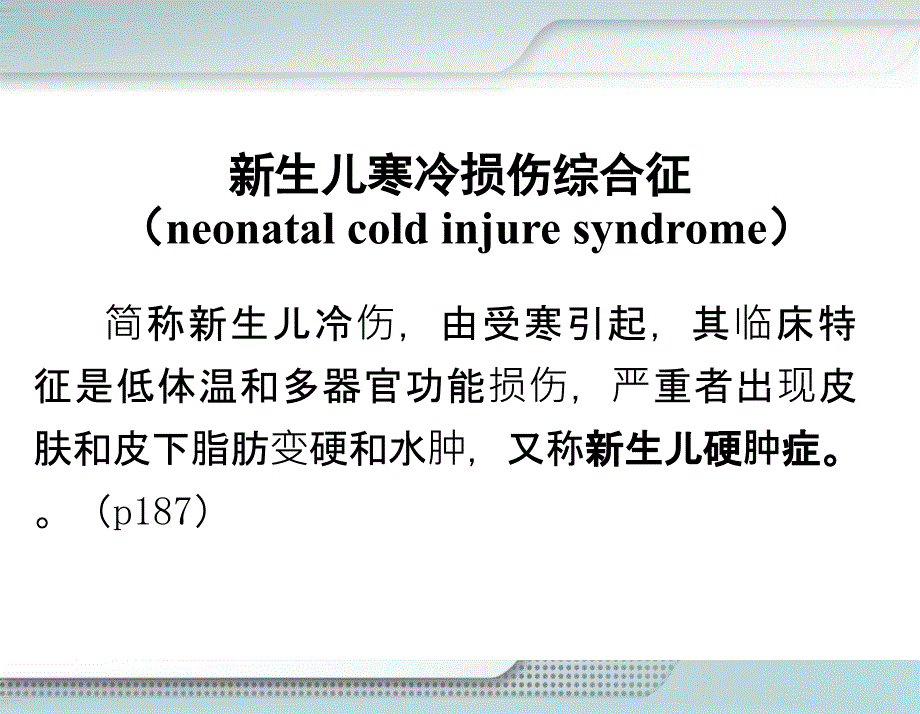 儿科学-03新生儿寒冷损伤综合征课件_第1页