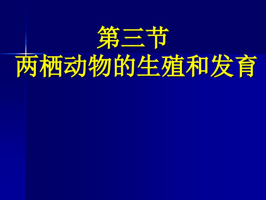 八年级生物两栖动物的生殖和发育29142_第1页