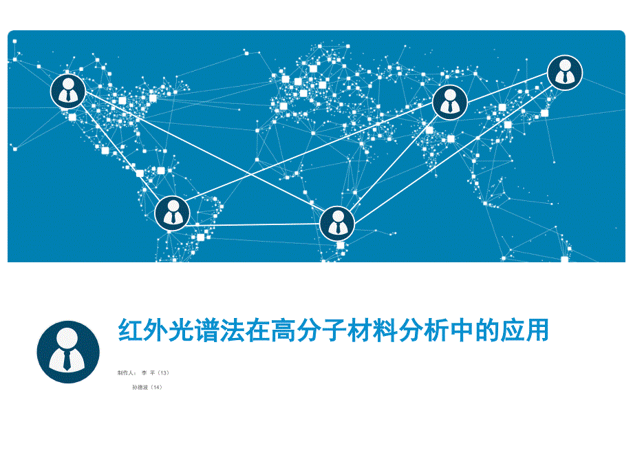 红外光谱法在高分子材料分析_第1页