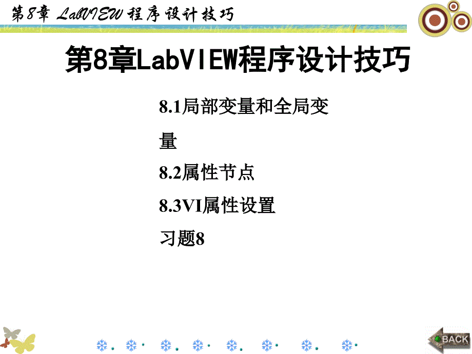 LabVIEW程序设计与虚拟仪器之第8章LabVIEW程序设计技巧_第1页