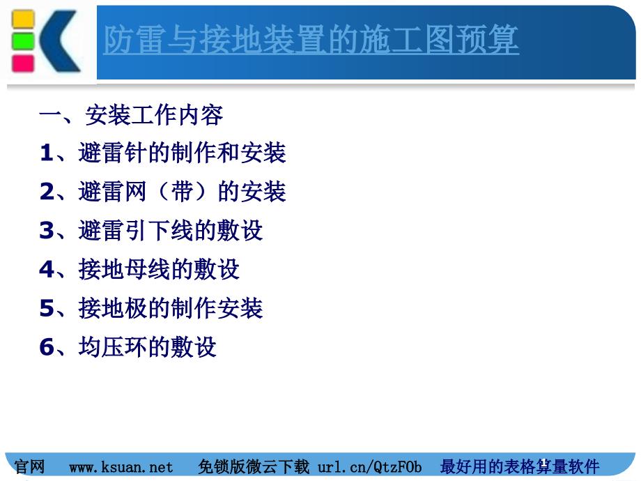 防雷接地施工图预算V_第1页